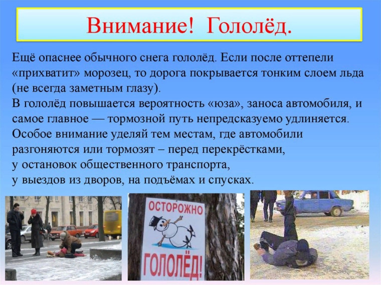 Памятка «Осторожно, гололёд!». Памятка «Осторожно, гололёд!».