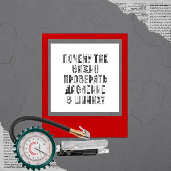 🚗 Почему так важно проверять давление в шинах? 🔧. 🚗 Почему так важно проверять давление в шинах? 🔧.