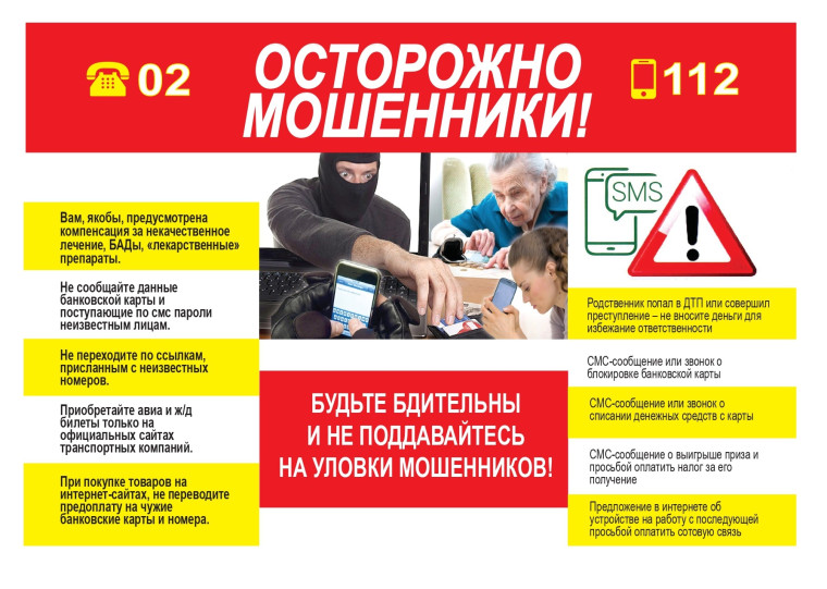 Памятка для населения «Осторожно, мошенники!". Памятка для населения «Осторожно, мошенники!".