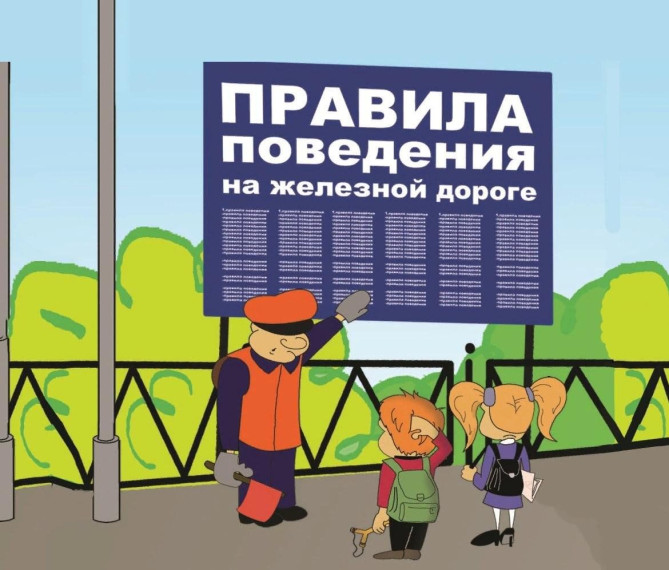 Правила поведения на железной дороге. Правила поведения на железной дороге.