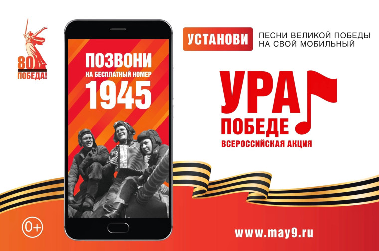 Запущена всероссийская мобильная акция «Ура Победе!». Запущена всероссийская мобильная акция «Ура Победе!».