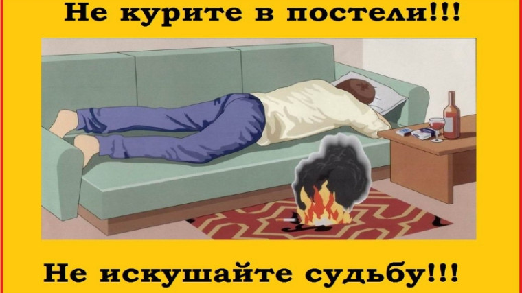 Курение в постели опасно для жизни.. Курение в постели опасно для жизни..
