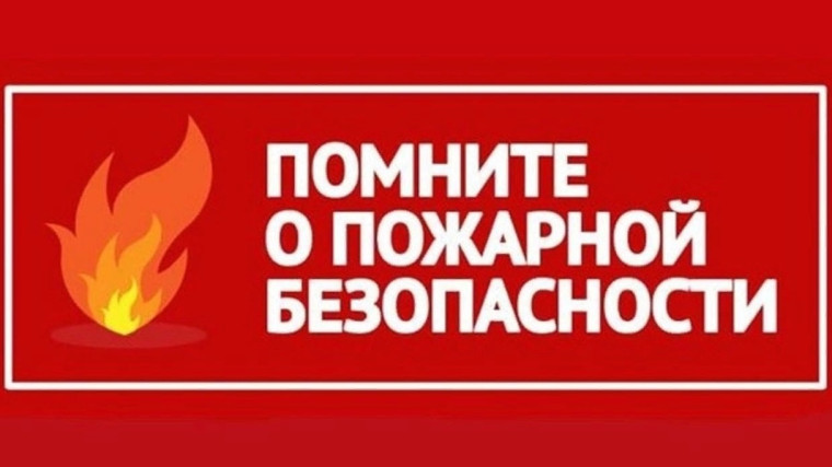 Рекомендации по предстоящему пожароопасному периоду:. Рекомендации по предстоящему пожароопасному периоду:.