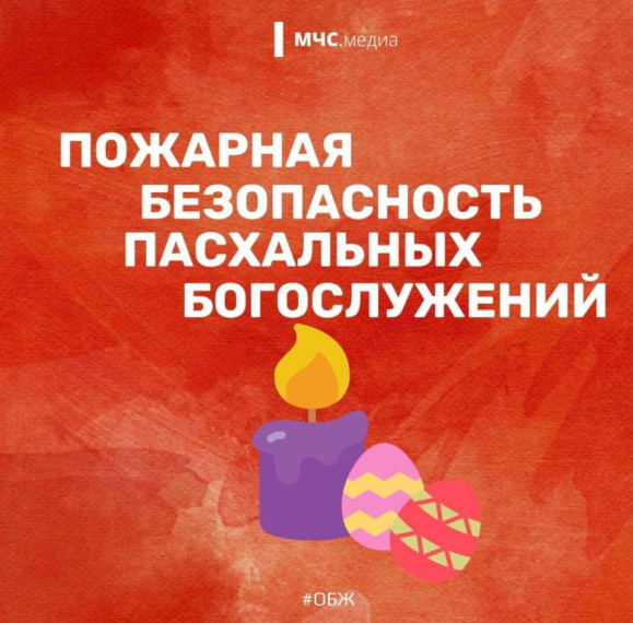 По мере приближения великого праздника Пасхи специалисты Главного управления МЧС России усиливают контроль над соблюдением мер пожарной безопасности во всех храмах области, где проводятся традиционные пасхальные службы.. По мере приближения великого праздника Пасхи специалисты Главного управления МЧС России усиливают контроль над соблюдением мер пожарной безопасности во всех храмах области, где проводятся традиционные пасхальные службы..