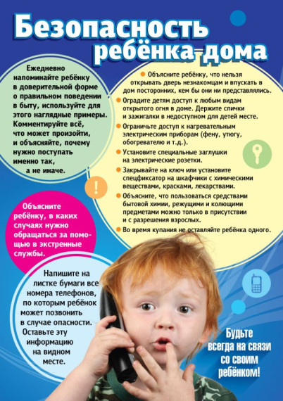 Памятка «Безопасность для детей дома» . Памятка «Безопасность для детей дома» .