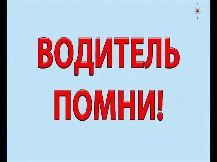 Памятка водителю!. Памятка водителю!.