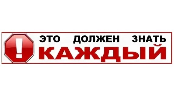 ЭТО ДОЛЖЕН ЗНАТЬ КАЖДЫЙ. ЭТО ДОЛЖЕН ЗНАТЬ КАЖДЫЙ.