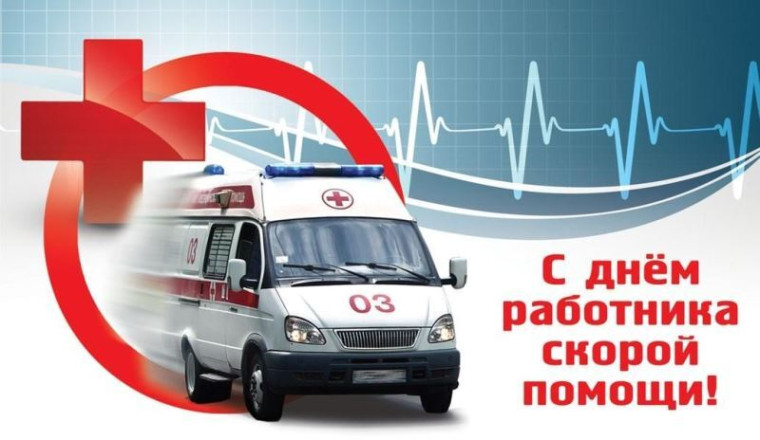 С Днем скорой помощи!. С Днем скорой помощи!.