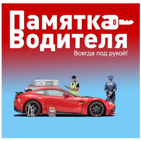 Памятка водителю!. Памятка водителю!.