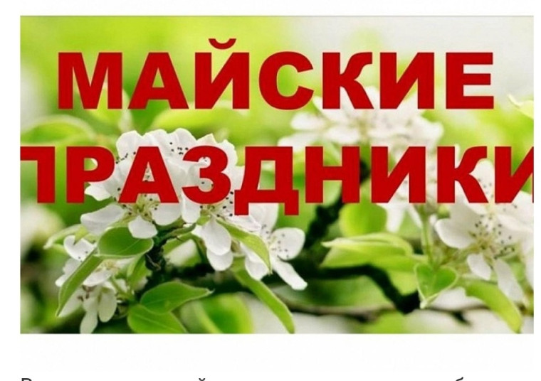 Майские праздники: как правильно себя вести на природе. Майские праздники: как правильно себя вести на природе.