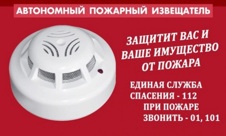Автономный пожарный извещатель поможет спасти жизнь и имущество. Автономный пожарный извещатель поможет спасти жизнь и имущество.