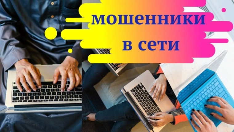 Виды мошенничества в интернете и как не стать жертвой. Виды мошенничества в интернете и как не стать жертвой.