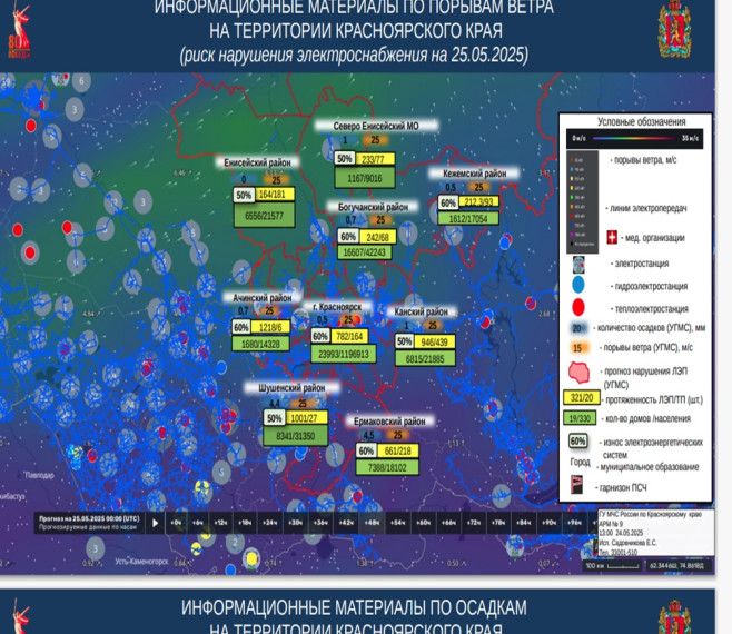 ИНФОРМАЦИОННЫЕ МАТЕРИАЛЫ ПО ПОРЫВАМ ВЕТРА НА ТЕРРИТОРИИ КРАСНОЯРСКОГО КРАЯ (риск нарушения электроснабжения на 25.05.2025). ИНФОРМАЦИОННЫЕ МАТЕРИАЛЫ ПО ПОРЫВАМ ВЕТРА НА ТЕРРИТОРИИ КРАСНОЯРСКОГО КРАЯ (риск нарушения электроснабжения на 25.05.2025).