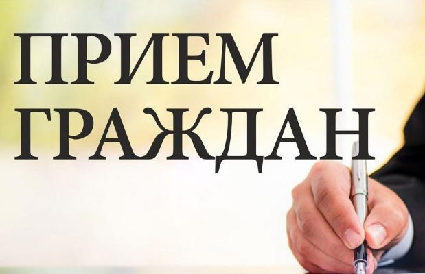 Прием граждан. Прием граждан.