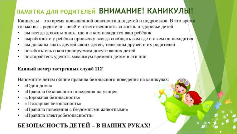 Безопасность в летние каникулы. Безопасность в летние каникулы.