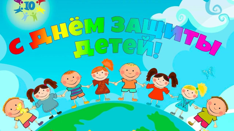 Международный день защиты детей.. Международный день защиты детей..