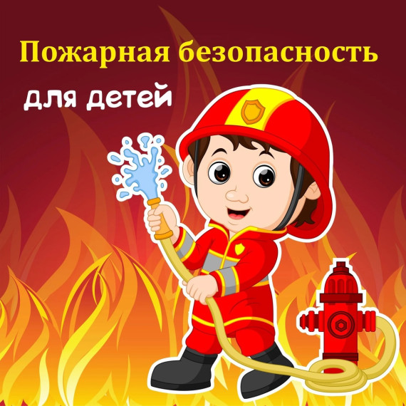Правила пожарной безопасности для детей. Правила пожарной безопасности для детей.