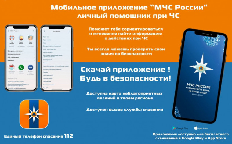 Мобильное приложение "МЧС России". Мобильное приложение "МЧС России".