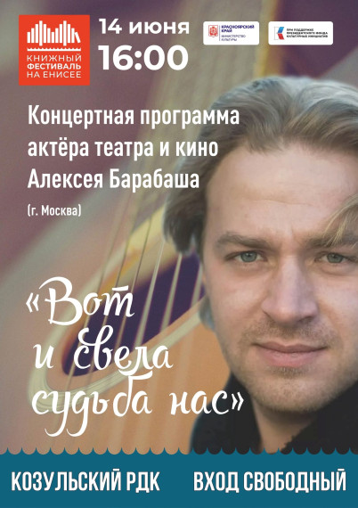 Не пропустите концертную программу актёра театра и кино Алексея Барабаша «Вот и свела судьба нас». Не пропустите концертную программу актёра театра и кино Алексея Барабаша «Вот и свела судьба нас».