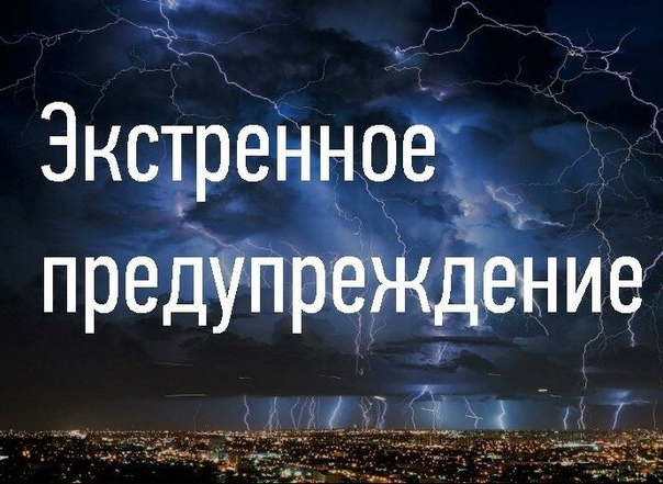 Экстренное предупреждение о вероятном возникновении ЧС. Экстренное предупреждение о вероятном возникновении ЧС.