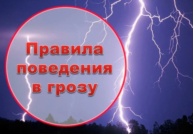 Правила поведения во время грозы. Правила поведения во время грозы.