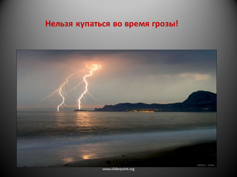 Особенно опасна гроза для любителей отдыха у воды: как избежать беды. Особенно опасна гроза для любителей отдыха у воды: как избежать беды.