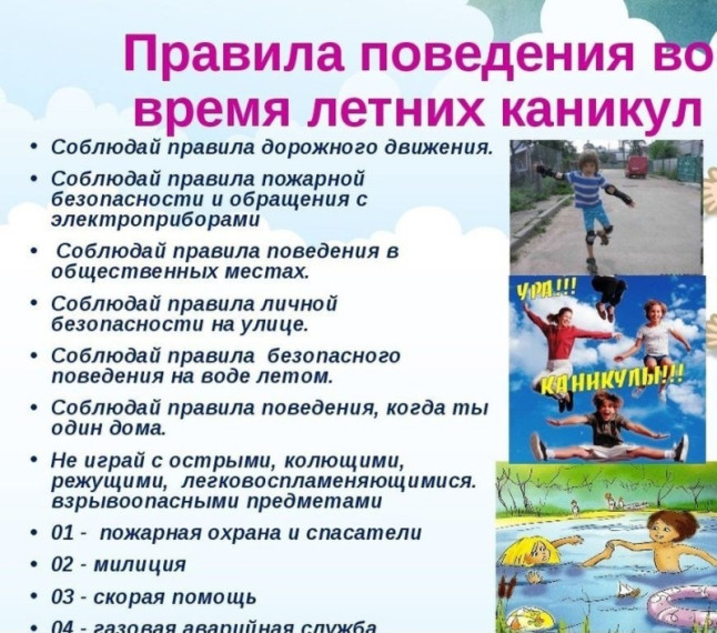 Общие правила безопасности на летних каникулах!. Общие правила безопасности на летних каникулах!.