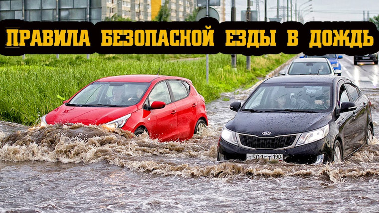 Как ездить в дождь — 7 правил. Как ездить в дождь — 7 правил.